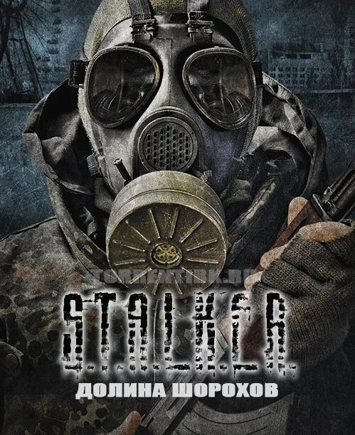 S.T.A.L.K.E.R.: Зов Припяти обложка. Сталкер Зов Припяти Долина Шорохов. Сталкер Зов Припяти обложка. Сталкер Долина Шорохов картинки.