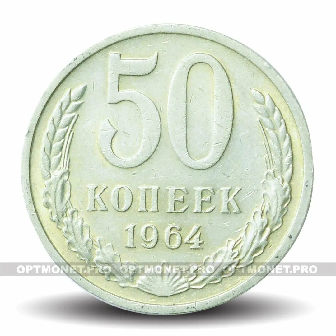 Монета 50 копеек 1964. 50 Коп 1964 года. СССР 50 копеек 1964 год. 50 Копеек СССР 1961.