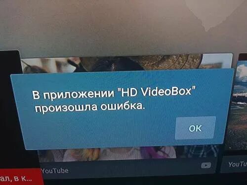 В приложении произошла ошибка. В приложении управление приложениями произошла ошибка. Ошибка на телевизоре. Ошибка управления приложениями на телевизоре дексп.