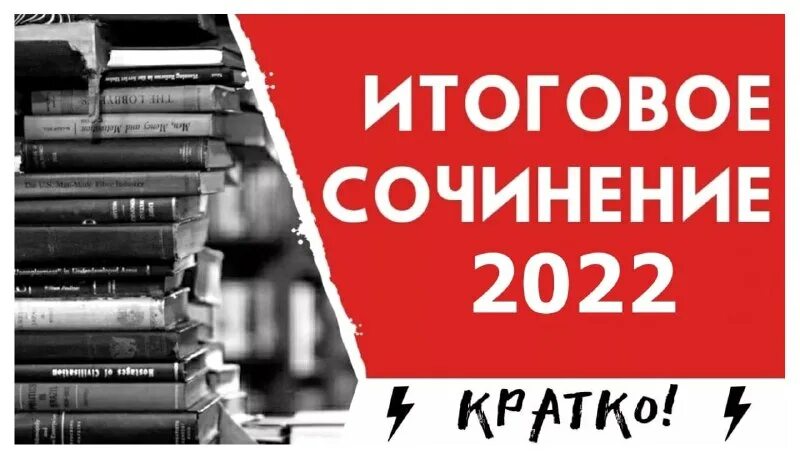 итоговое сочинение 2023 плакат. итоговое сочинение 2023 красноярск. как писать итоговое сочинение 2023. направление итогового сочинения в этом году. итоговое сочинение 2023.
