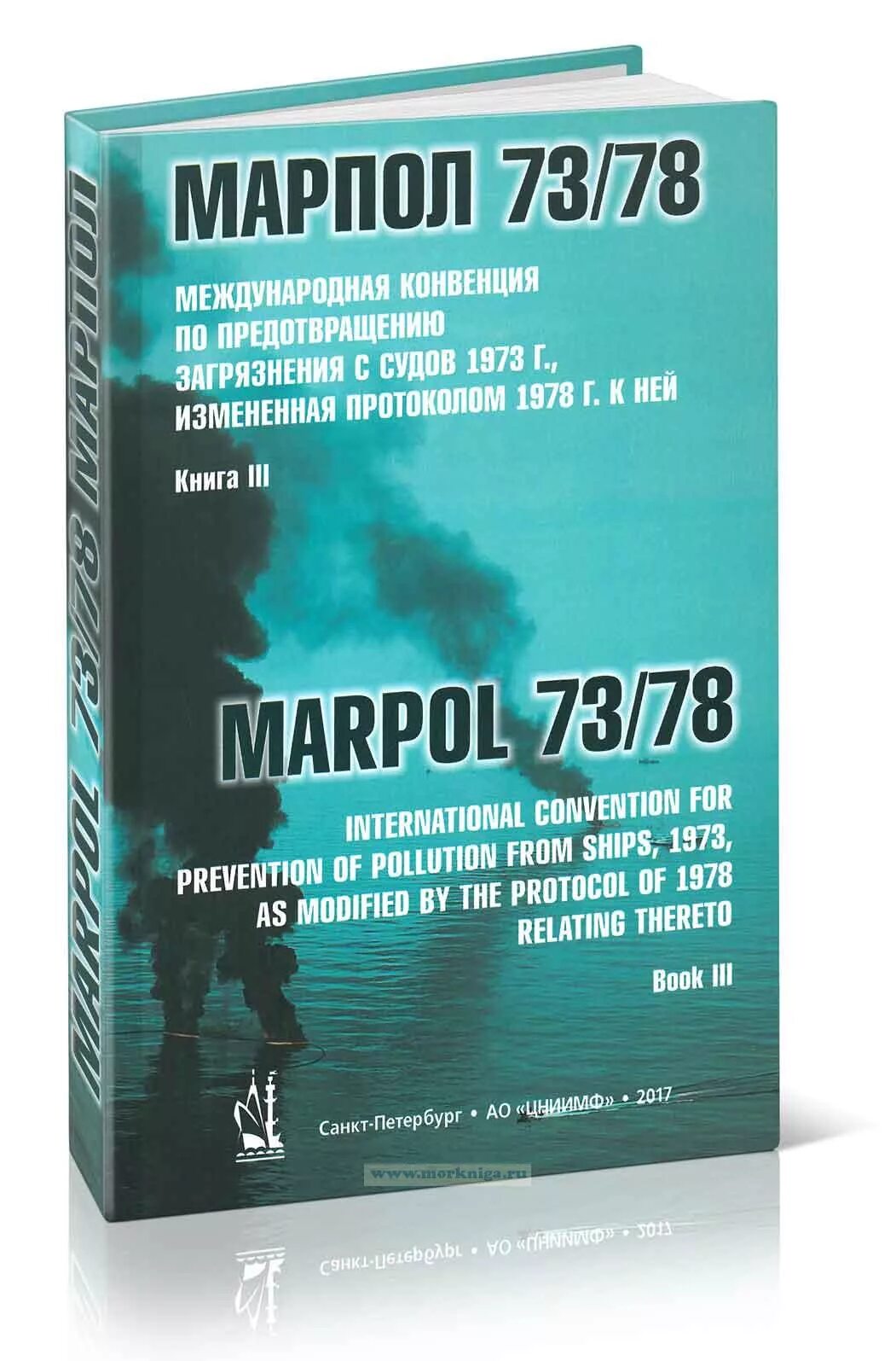 73 78. МАРПОЛ 73/78 книга. Международная конвенция по предотвращению загрязнению моря с судов. Международная конвенция по предотвращению загрязнения с судов 1973. Международная конвенция МАРПОЛ.