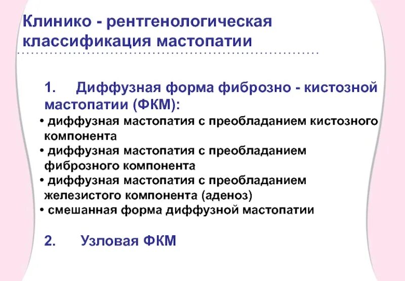 Дисгормональные гиперплазии молочной железы диагностика. Диффузная мастопатия классификация. Фиброзно-кистозная болезнь молочной железы классификация. Дисгормональные заболевания молочной железы классификация. Двухсторонняя диффузная