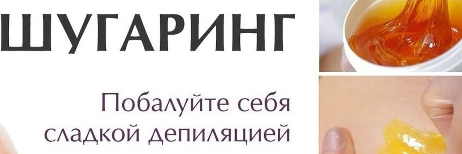 Сахарная депиляция 8 букв сканворд. Шугаринг обложка для группы ВК. Шугаринг обложка для группы. Обложка для шугаринга ВК. Обложка для ВК шугаринг.