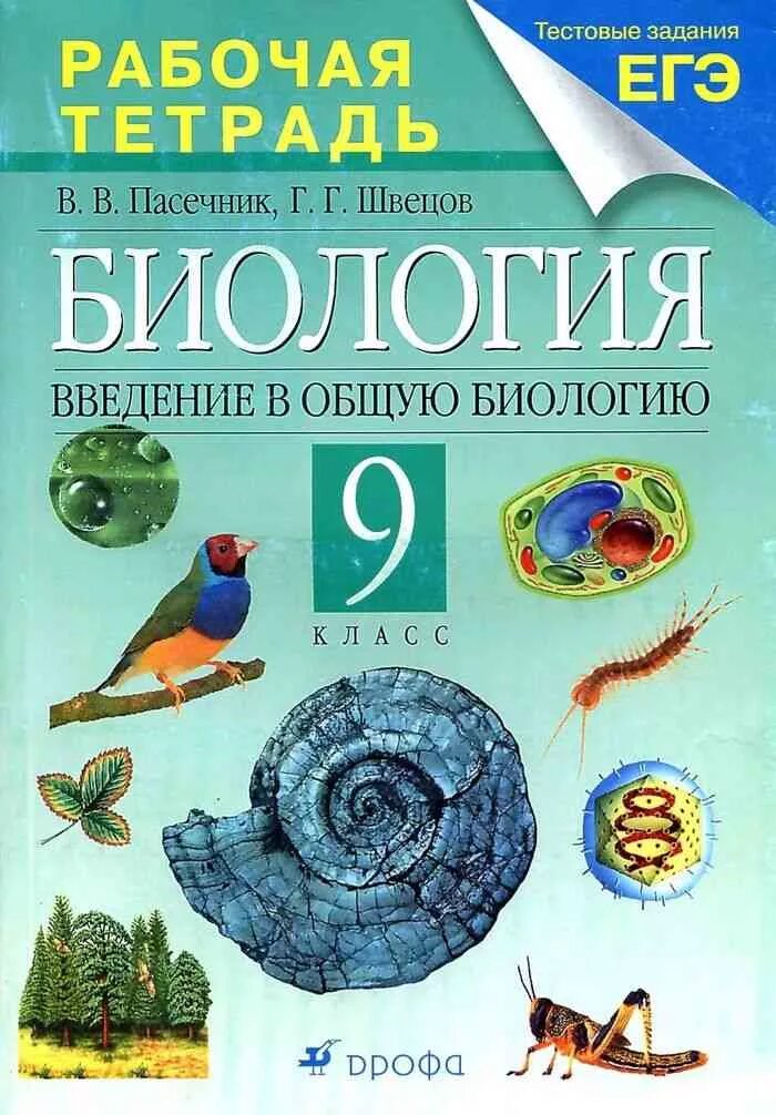 Биология 10 11 пасечник рабочая тетрадь. Биология 9 класс рабочая тетрадь Пасечник. Каменский Пасечник Швецов биология 9 класс. Биология 9 класс Пасечник Введение в общую биологию. Биология 9 класс Пасечник Дрофа.