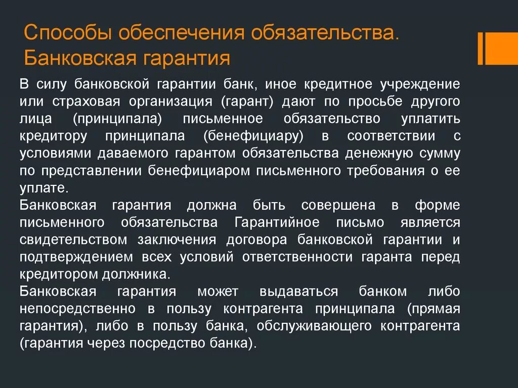 Требования к гарантийным обязательствам. Обеспечение банковской гарантии. Банковская гарантия как способ обеспечения. Способы обеспечения исполнения обязательств банковская гарантия. Банковская гарантия как способ обеспечения исполнения обязательств.