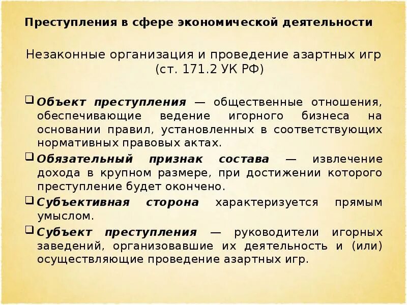 Незаконная организация и проведение азартных игр. Ст 2 УК РФ. Ст 171.2 УК РФ. Незаконная игорная деятельность УК РФ. Ук июнь рф