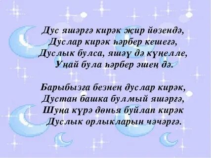 Дуслар тексты