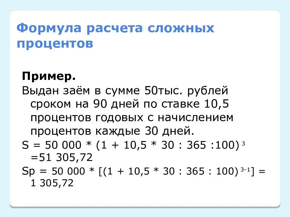 Начисление процентов по сложной ставке. Формула для расчёта годового процента. Как рассчитать сложный процент. Сложный процент пример расчета. Формула расчета сложных процентов.