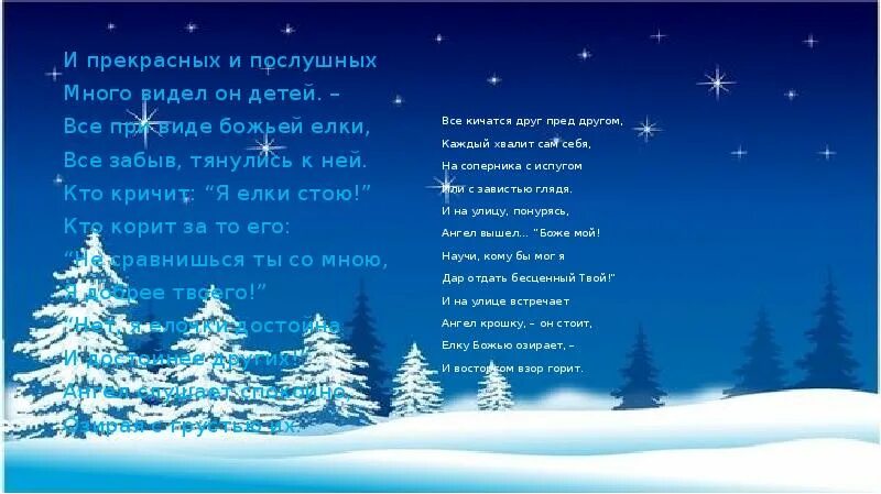 Фета "ночь тиха..." (О Рождестве Христовом). Фет ночь тиха. Ночь тиха по тверди зыбкой. Звезда взошла Христос родился и мир любовью озарился. Стих ночь тиха