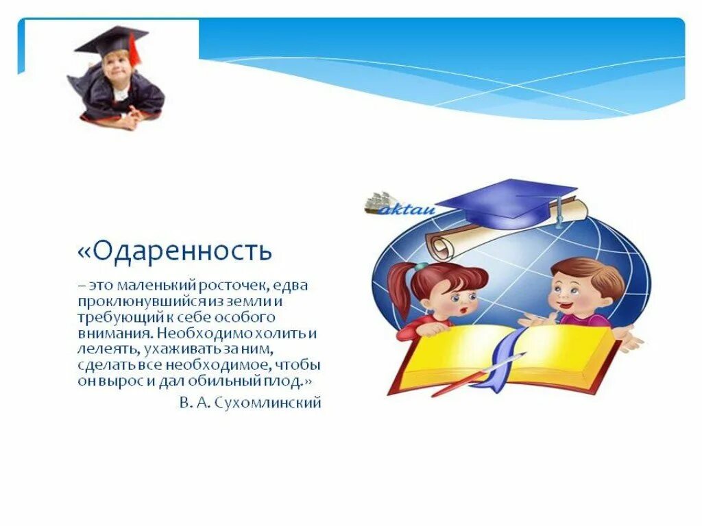 Работа с одаренными детьми тесты. Одаренные дети презентация. презентация про одаренных детей. презентация по работе с одаренными детьми. баннер одаренные дети.
