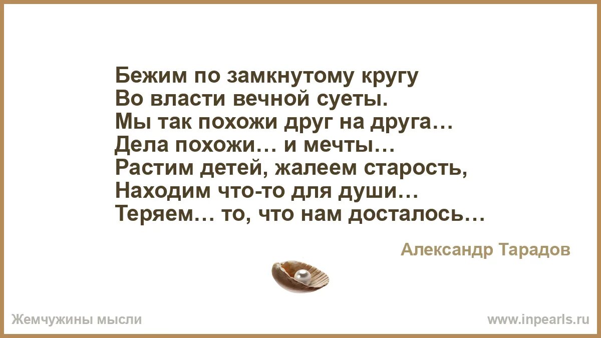 Бежим по замкнутому кругу во власти вечной. Стихи бежим по замкнутому кругу во власти вечной суеты. Бежим по замкнутому кругу стихи. Суета хитов текст