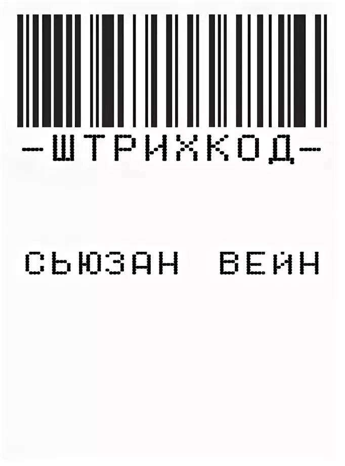 Штрих код книги. Штрих коды тату на шее эскизы. Штрих-коды теней для глаз. Штрих коды Чапман.