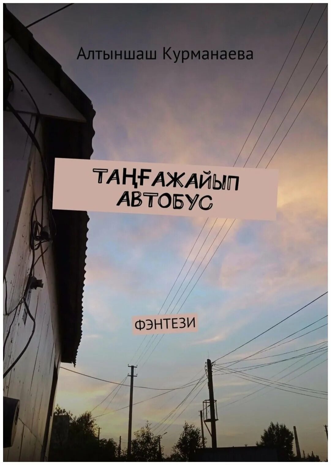 таңғажайып текст