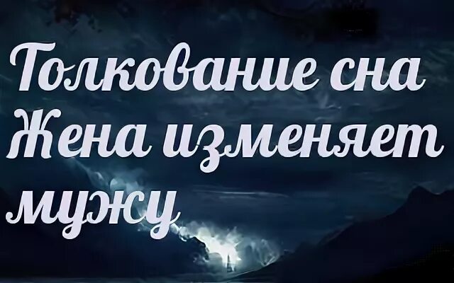 Сонник к чему снится изменить мужу во сне. К чему снится что жена изменяет мужу. К чему снится измена жены. К чему снится измена жены мужу.