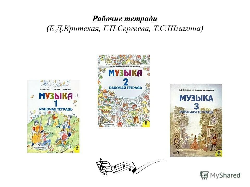 Программа по музыке. Программа музыки 1 класс критская. Программа критской. Программа по музыке. Рабочая программа по музыке критская сергеева.