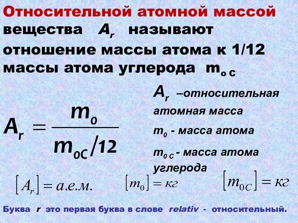 Масса в ядерной физике. Атомная масса вещества. Относительная атомная масса. Формула относительной атомной массы в химии. Относительная атомная масса масса.