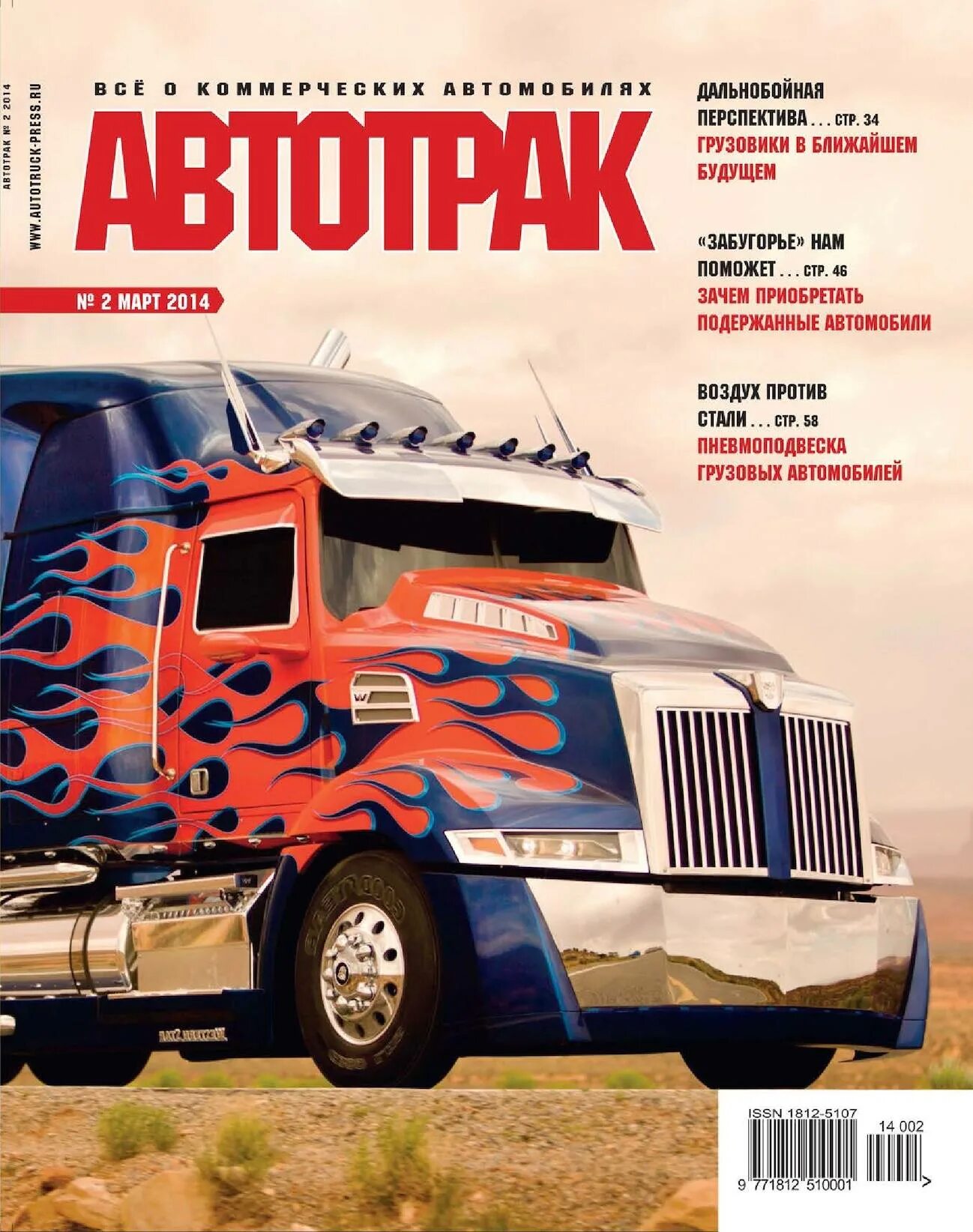 Журнал грузовики маз. Мир грузовиков журнал. Журнал грузовых автомобилей. Журналы про грузовые автомобили. Журнал грузовых автомобилей.