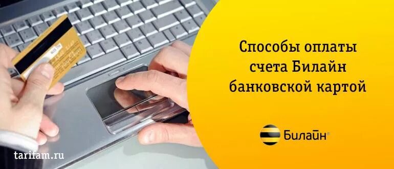 Пополнить счет билайн без интернета. Счет на оплату интернета билайн. оплатить домашний интернет билайн банковской картой. карта оплаты билайн. билайн банк.