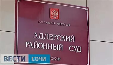 Какие суды в сочи
