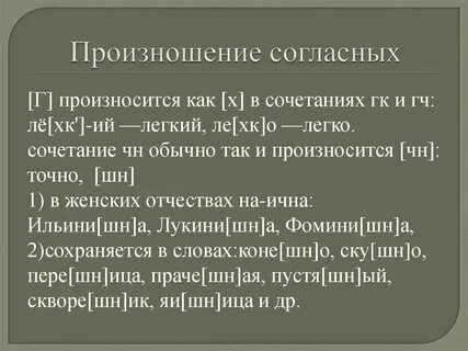 Прачечная как произносится чн или шн