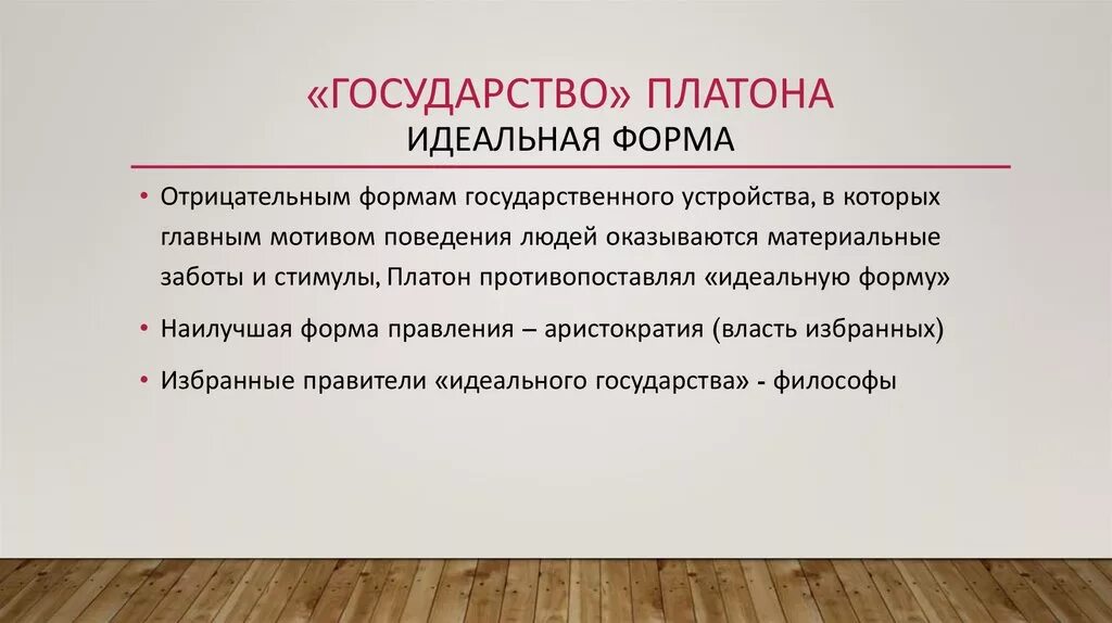 Платон "государство". Платон формы правления. Государствопг Платону. Идеальное государство Платона презентация. Форма правления идеального государства