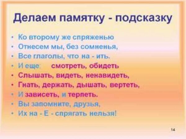 Исключения в глаголах 1 и 2 спряжений: какие это слова, способы запоминания