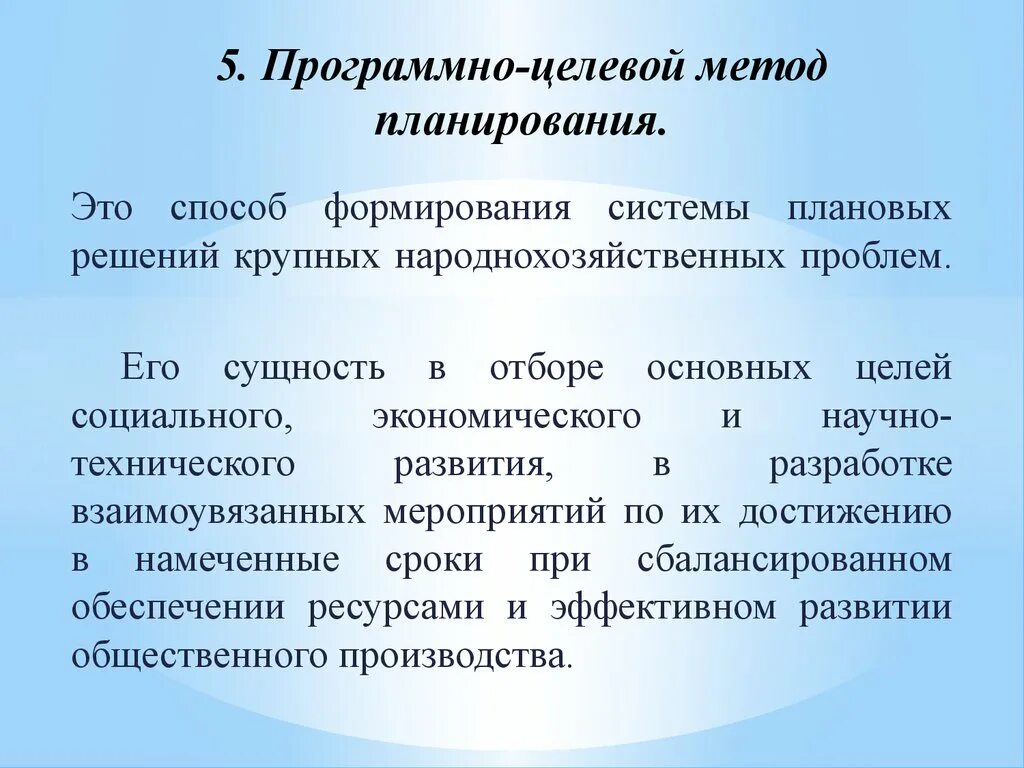 Эффективные методы планирования. Программно-целевые методы планирования. Программно-целевой метод планирования. Целевой метод планирования. Программа целевой метод.