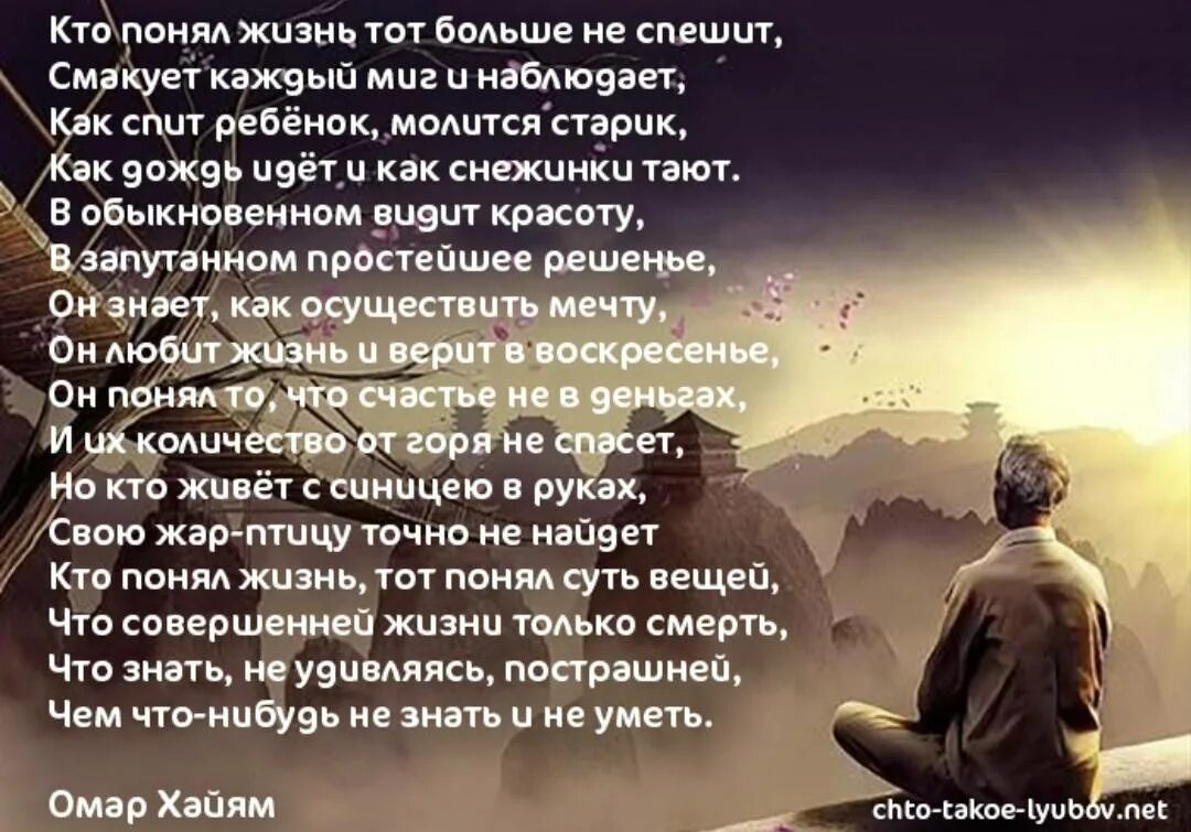 Стих кто понял жизнь. Кто понял жизнь тот больше не спешит. Кто понял жизнь тот. Стих Омара Хайяма кто понял жизнь тот больше не спешит. Кто понял жизнь тот больше не спешит стих.