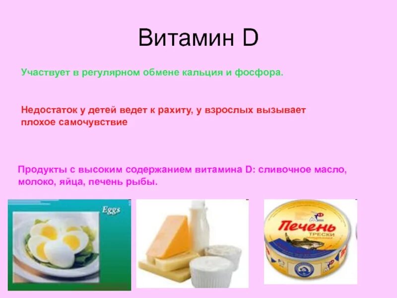 Недостаток витамина фосфор. Сливочное масло витамины. Кальций в сливочном масле. В сливочном масле содержится витамин д. Участвует в обмене кальция и фосфора витамин.