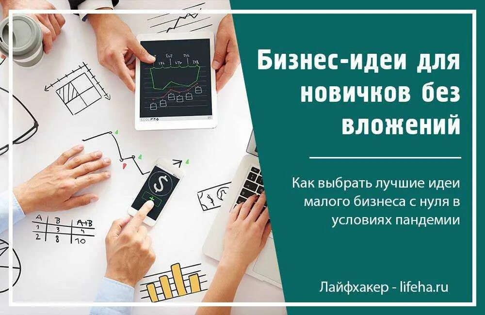 Свое дело с минимальными вложениями. Бизнес идеи. бизнес идеи с минимальными вложениями. идеи для бизнеса с нуля. бизнес идеи без вложений с нуля.