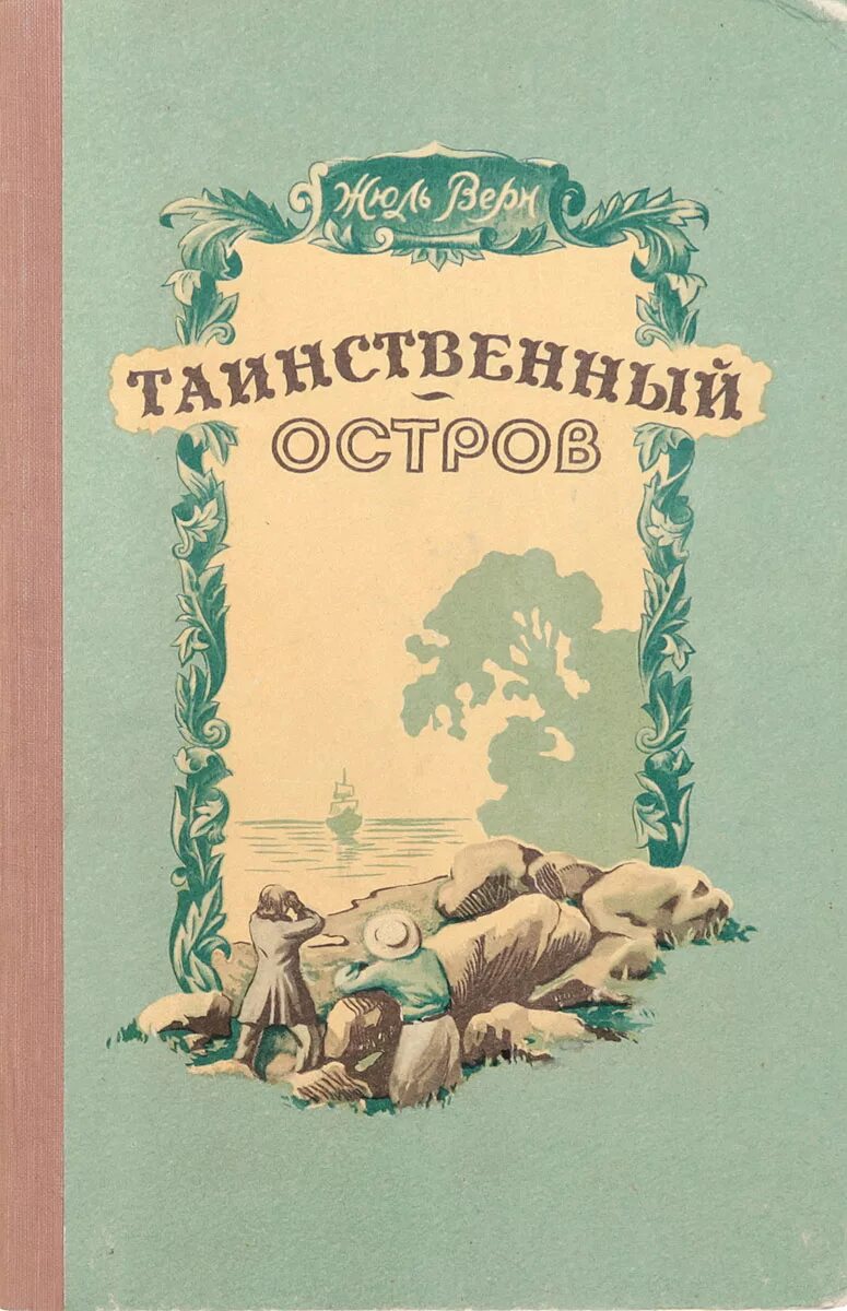 Русский остров книга. Ж. Верн "таинственный остров". Таинственный остров. Жюль Верн. Таинственный остров Жюль Верн 1955 год.