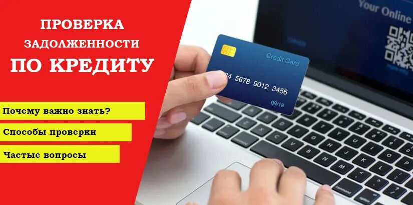 Как узнать есть ли у меня долги. Проверить задолженность по кредитам. как узнать задолженность по кредиту. долг по кредиту узнать. как узнать долги по кредитам.