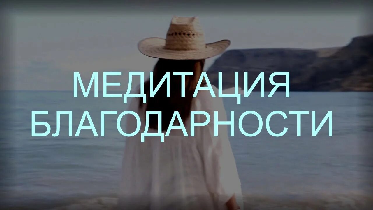 Медитация Луизы Хей. Медитация благодарности утром.