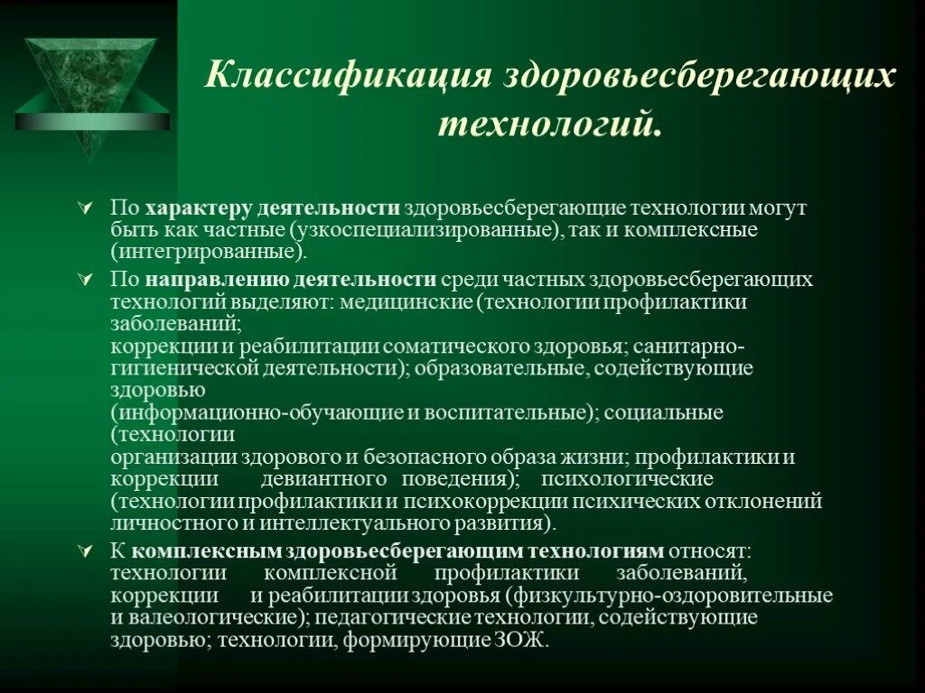 Современные профилактические технологии. Здоровья сберегающие технологии. Методика здоровьесберегающих. Классификация здоровьесберегающих технологий. Применение технологий сберегающих здоровье.