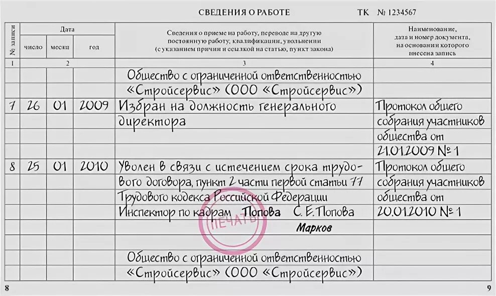 Можно ли уволить директора. Запись увольнения директора в трудовой книжке пример. Трудовая книжка увольнение генерального директора образец. Заполнение трудовой книжки при увольнении директора. Запись в трудовой книжке об увольнении директора.