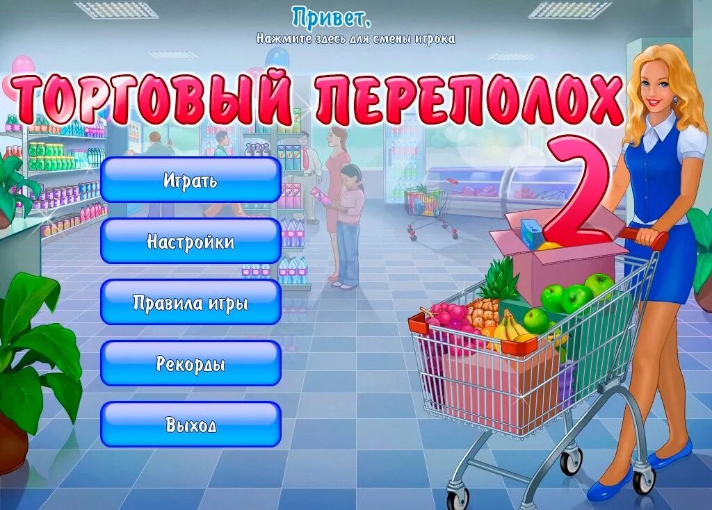 Игра торговый переполох. Игра торговый переполох 2. Игра супермаркет Мания 2. Игра торговый переполох 3. Игры где можно играть на деньги