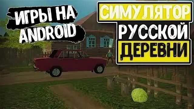 Симулятор деревни 2