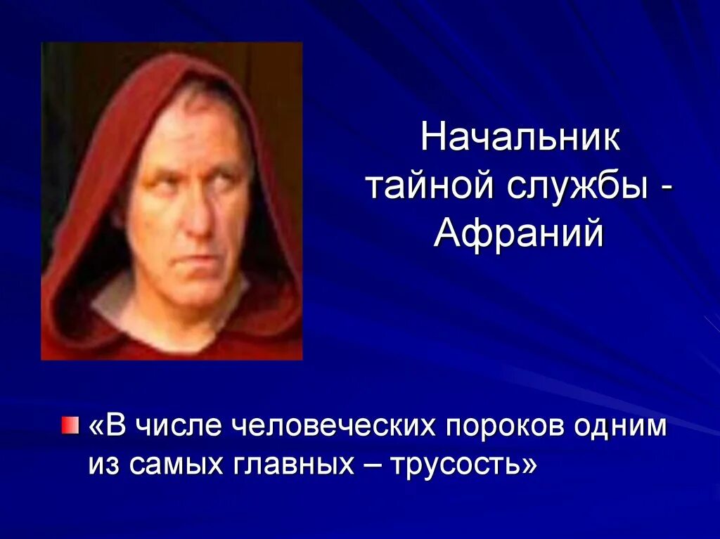 Самый главный из человеческих пороков трусость. Афраний из мастера и Маргариты. Афраний актер.