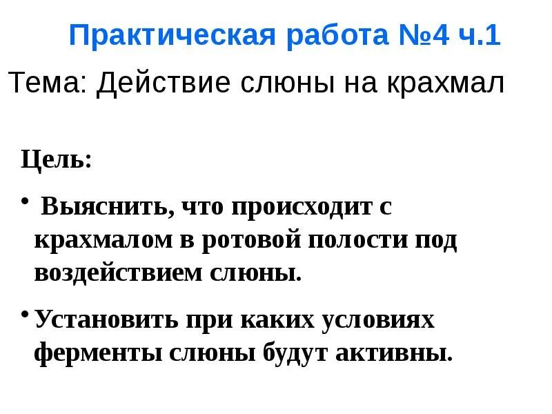 Изучение действия ферментов слюны на крахмал лабораторная работа. Воздействие слюны на крахмал. Лабораторная работа действие слюны на крахмал. Лабораторная работа воздействие слюны на крахмал.