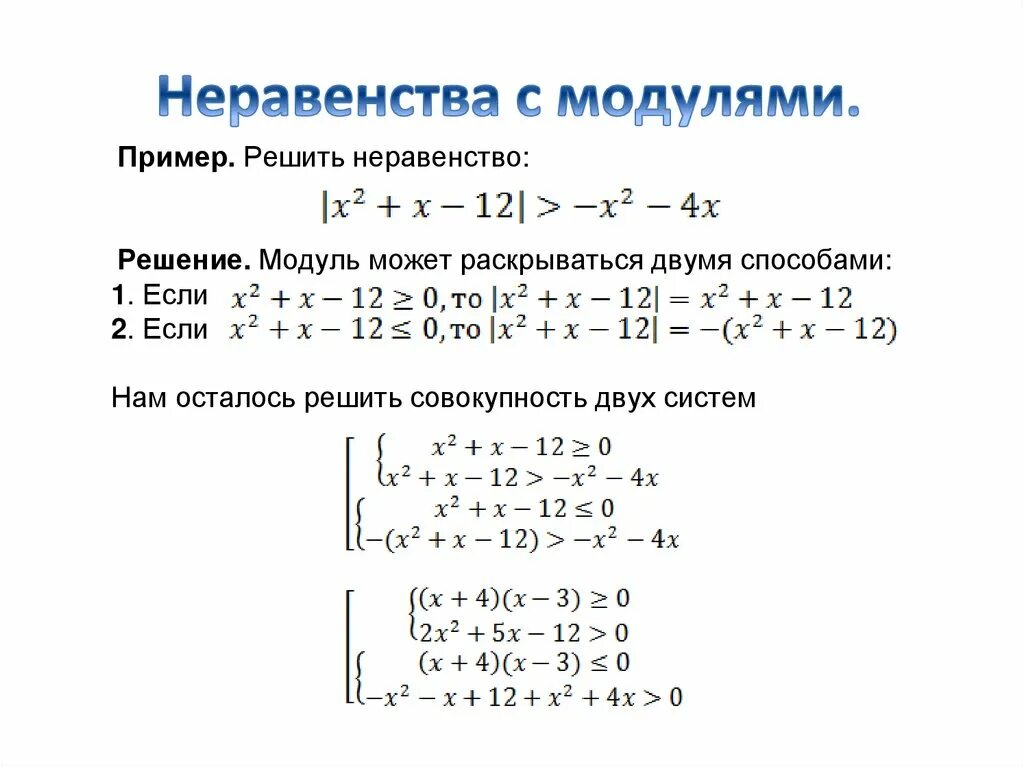 Решение неравенств с модулем. Алгоритм решения неравенств с модулем. Алгоритм решения неравенств с модулем 10 класс. Как решать неравенства с модулем.