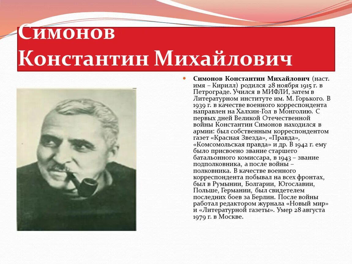 К м симонов биография кратко. Симонов. Сообщение о Константине Михайловиче Симонове 5 класс. Портрет к.м.Симонова.