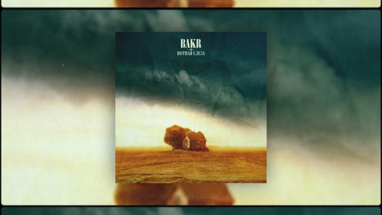 Нотная слеза. Bakr очи. нотная слеза bakr. не лей bakr текст. bakr песни.