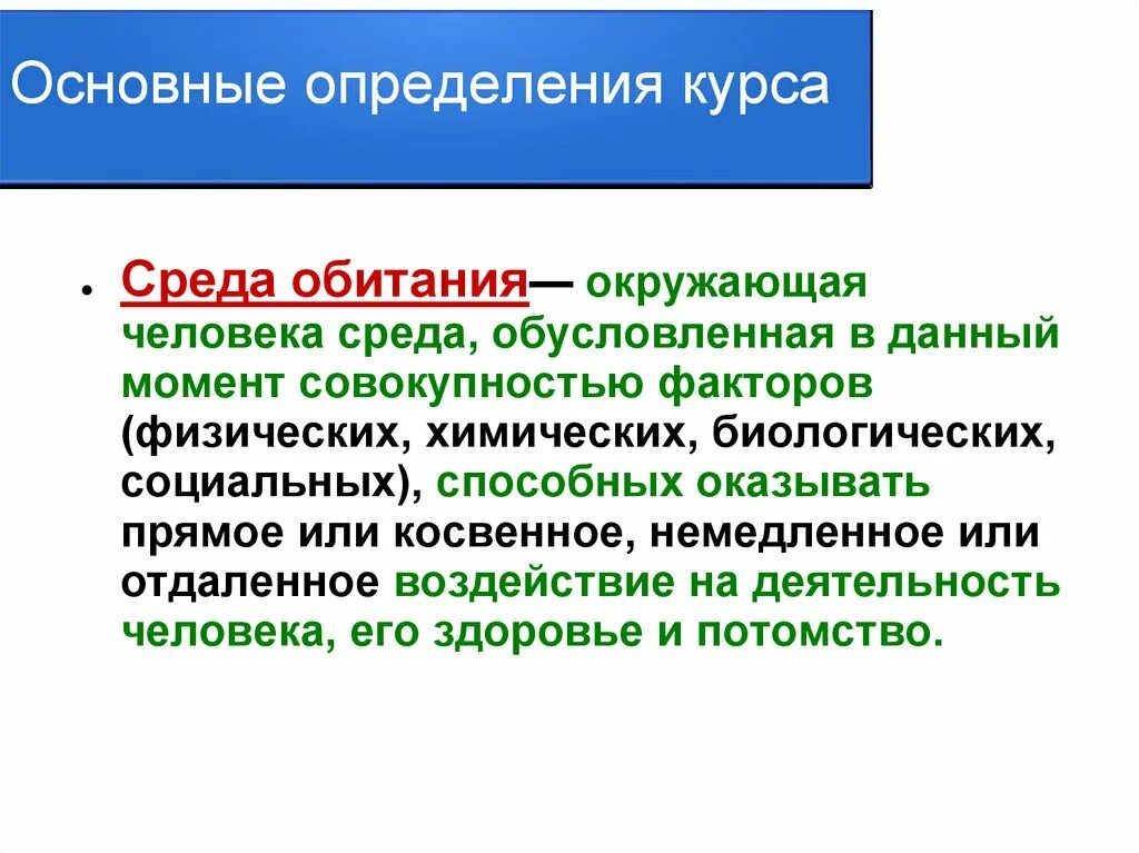 Мониторинг среды обитания. Среда обитания определение. Среда обитания и здоровье человека. Среда обитания биологические химические социальные физические.