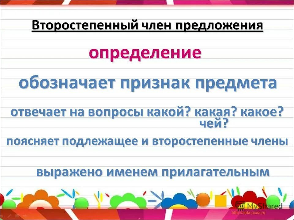 Определение обозначает предмет. Второстепенные члены предложения определение. Определение член предложения. Второстепенный член предложения обозначающий предмет. Обозначение второстепенных членов предложения.