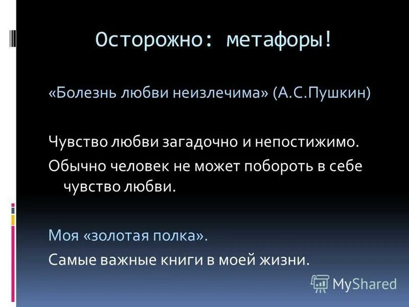 Метафоры пушкина примеры. Метафоры в стихотворении примеры. Поэтические метафоры. Метафоры пушкина примеры. Метафоры пушкина примеры.