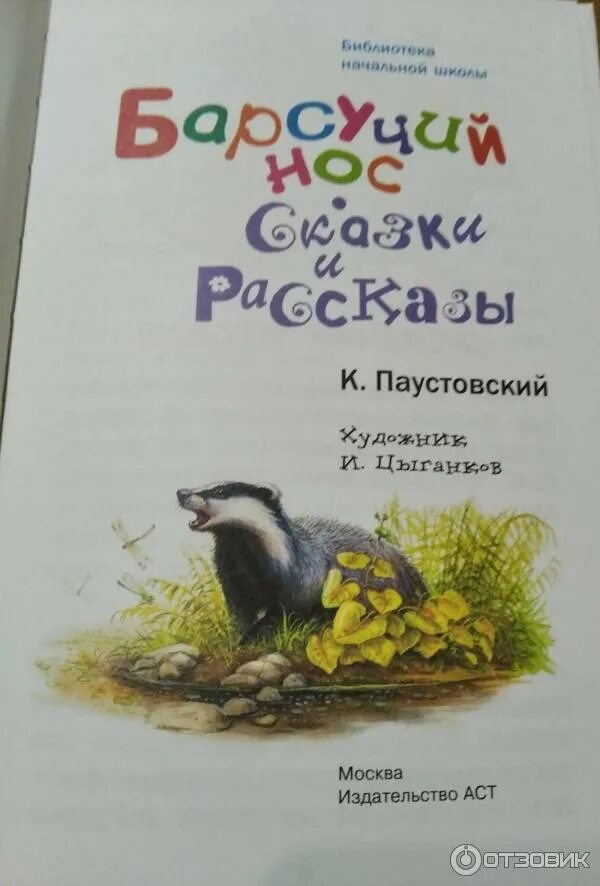 Произведения паустовского к г рассказа барсучий нос. Паустовский барсучий нос книга. Паустовский книг для детей барсучий книга.