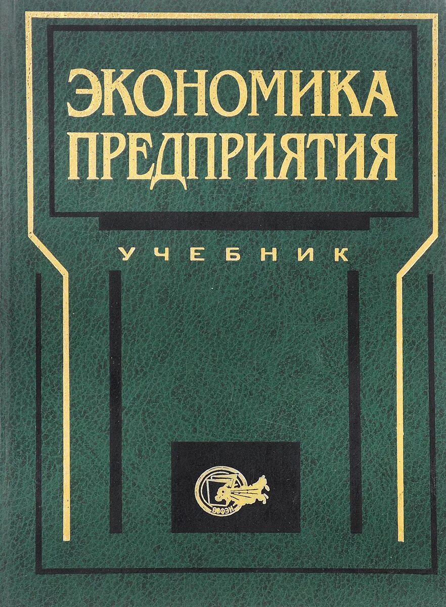 Организация предприятия книги. Книга экономика предприятий. Экономика предприятия учебник для вузов. Книга экономика фирмы. Книги по экономике организации.