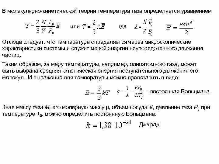 Основное уравнение молекулярно-кинетической теории для температуры. Температура в МКТ. Уравнение молекулярно-кинетической теории идеального газа. Температура в молекулярно-кинетической теории.