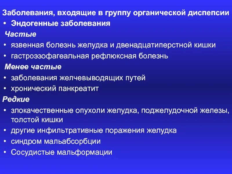 Эндогенно-органические заболевания. Эндогенные причины болезни. Эндогенная диспепсия. Синдром функциональной диспепсии и синдром раздраженного кишечника.