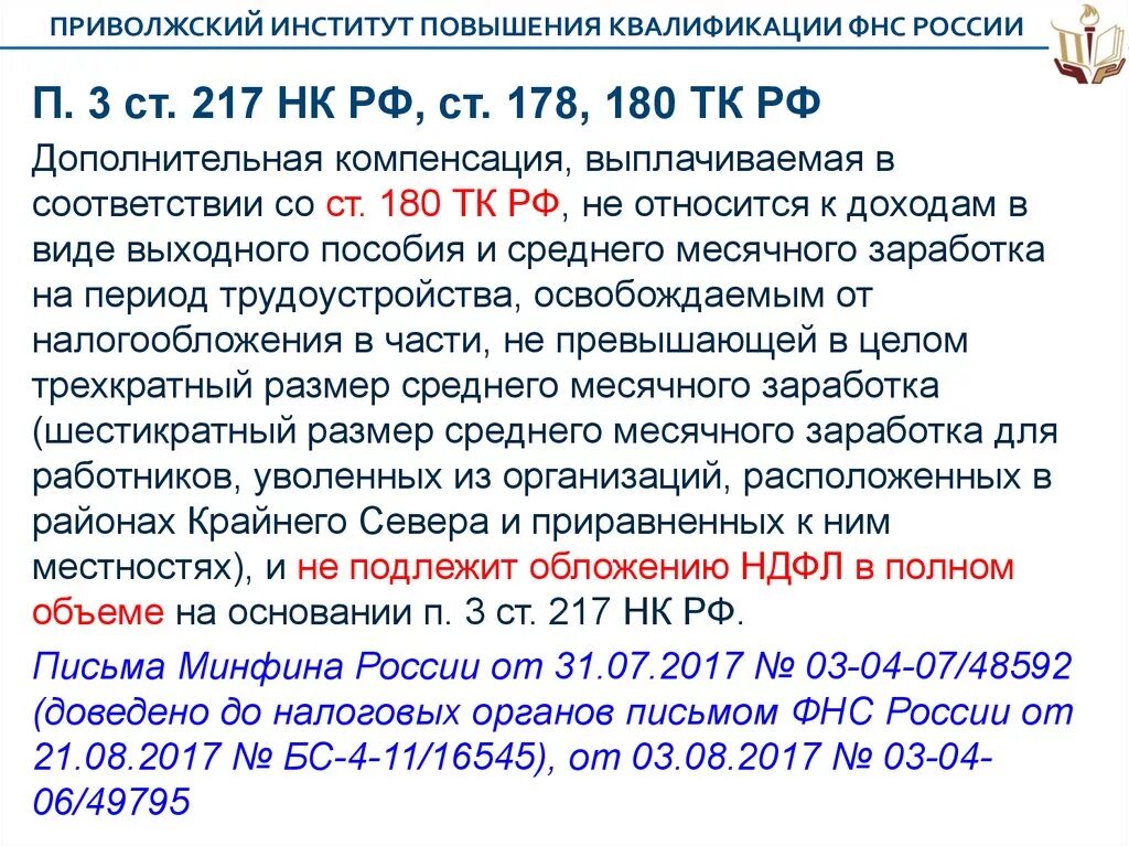 Какая статья 217. П 3 ст 217 нк рф. ст 217 налогового кодекса рф. ст 180 трудового кодекса. трудовой кодекс ст 178-180.